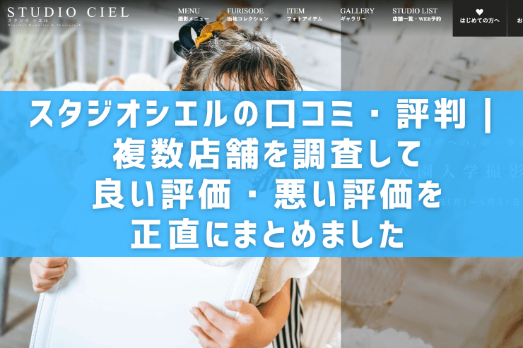 スタジオシエルの口コミ・評判｜複数店舗を調査して良い評価・悪い評価を正直にまとめました