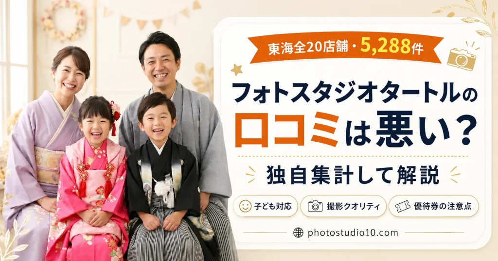 フォトスタジオタートルの口コミは悪い？東海全20店舗・5,288件を独自集計して解説