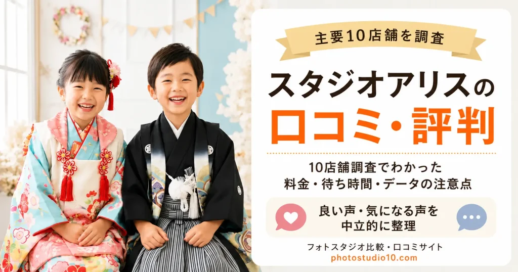 スタジオアリスの口コミ・評判｜10店舗調査でわかった料金・待ち時間・データの注意点