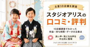 スタジオアリスの口コミ・評判｜10店舗調査でわかった料金・待ち時間・データの注意点