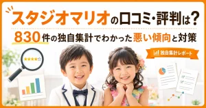 スタジオマリオの口コミ・評判は？830件の独自集計でわかった悪い傾向と対策