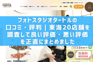 フォトスタジオタートルの口コミ・評判｜東海20店舗を調査して良い評価・悪い評価を正直にまとめました