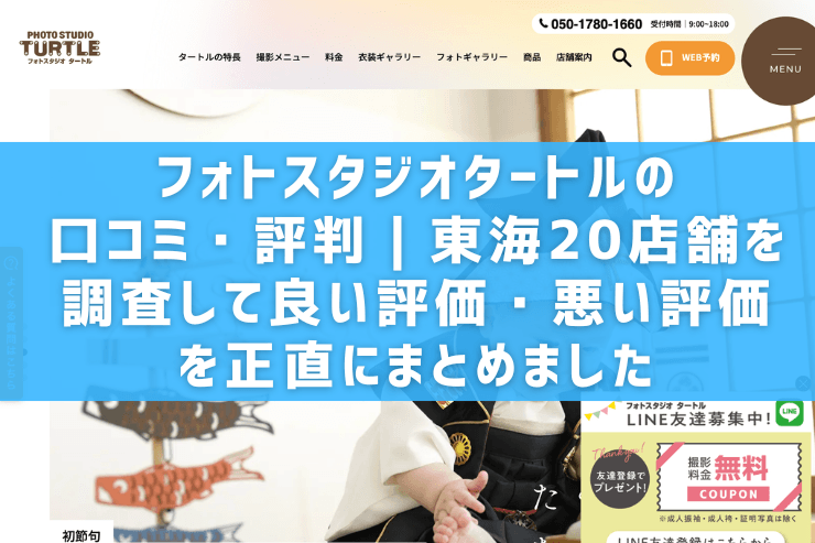 フォトスタジオタートルの口コミ・評判｜東海20店舗を調査して良い評価・悪い評価を正直にまとめました