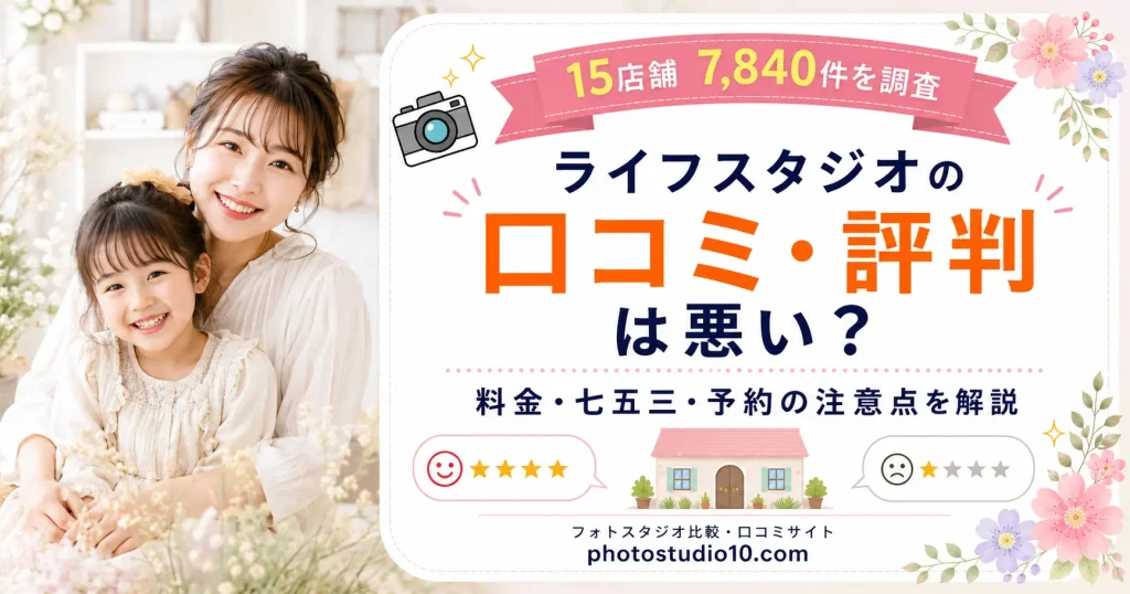 ライフスタジオの口コミ・評判は悪い？料金・七五三・予約の注意点を解説