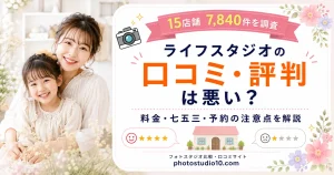 ライフスタジオの口コミ・評判は悪い？料金・七五三・予約の注意点を解説