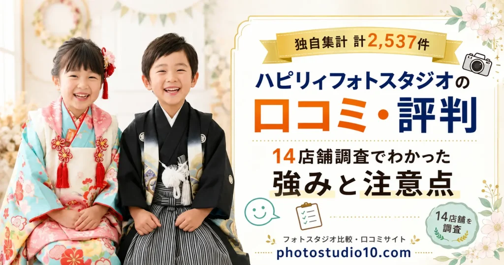 ハピリィフォトスタジオの口コミ・評判｜14店舗調査でわかった強みと注意点