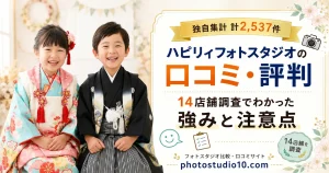 ハピリィフォトスタジオの口コミ・評判｜14店舗調査でわかった強みと注意点