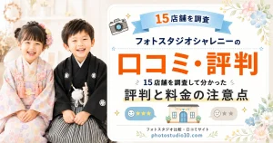 フォトスタジオシャレニーの口コミ｜15店舗を調査して分かった評判と料金の注意点