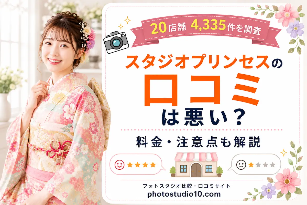 スタジオプリンセスの口コミは悪い？20店舗4,335件を調査して料金・注意点も解説