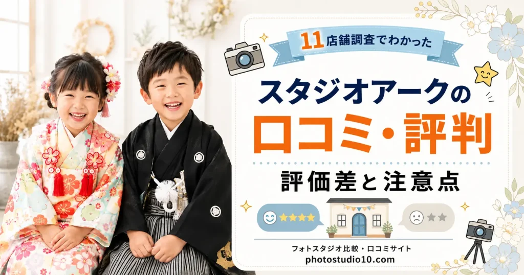 スタジオアークの口コミ・評判｜11店舗調査でわかった評価差と注意点