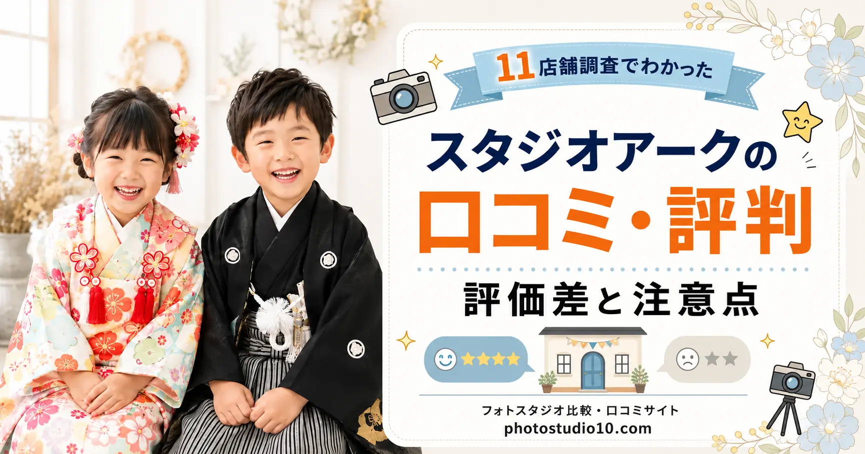 スタジオアークの口コミ・評判|11店舗調査でわかった評価差と注意点