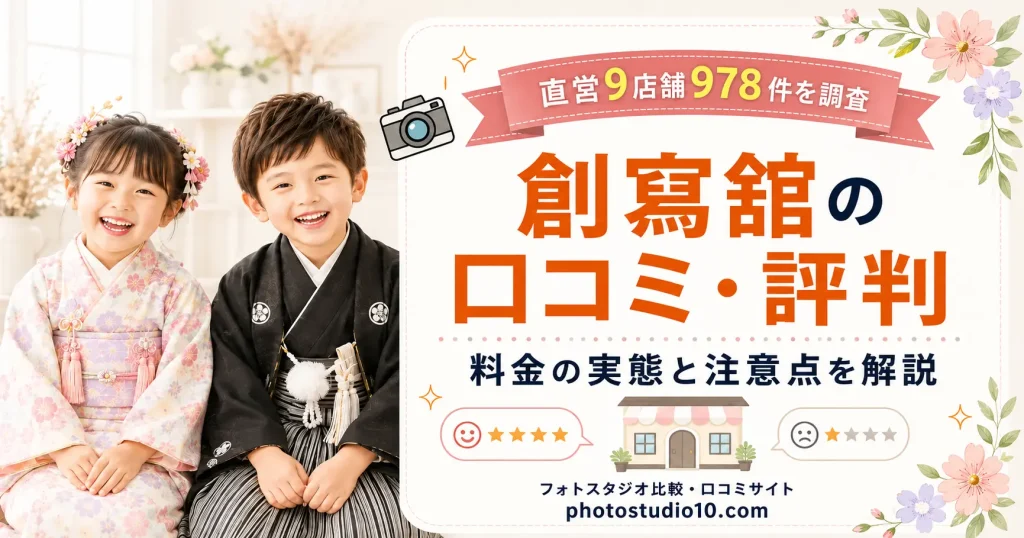 創寫舘の口コミ・評判｜直営9店舗978件を調査して料金の実態と注意点を解説