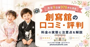 創寫舘の口コミ・評判｜直営9店舗978件を調査して料金の実態と注意点を解説